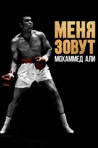 Меня зовут Мохаммед Али (2019) онлайн