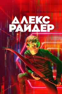 Алекс Райдер (2020) смотреть онлайн