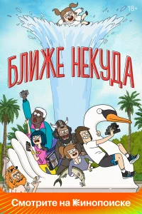 Ближе некуда (2020) онлайн