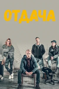 Отдача (2018) смотреть онлайн