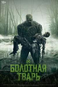 Болотная тварь (2019) онлайн