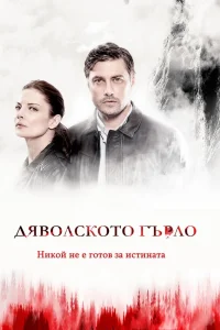 Дьявольское горло (2019) смотреть онлайн