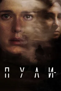 Пули (2018) онлайн