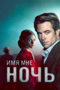 Имя мне Ночь (2019) онлайн