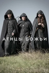 Агнцы божьи (2019) онлайн