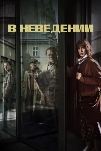 В неведении (2019) онлайн