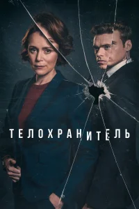 Телохранитель (2018) онлайн