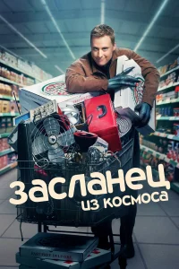 Засланец из космоса (2021) смотреть онлайн