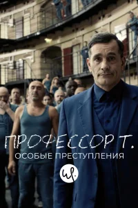 Профессор Т.: Особые преступления (2015) смотреть онлайн