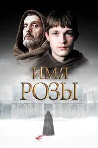 Имя розы (2018) онлайн