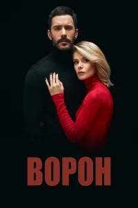 Ворон (2019) онлайн