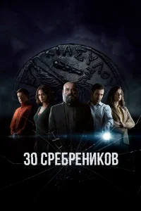 30 сребреников (2020) онлайн