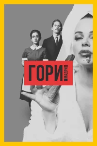 Гори, Мадрид (2018) онлайн