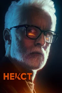 Некст (2020) онлайн