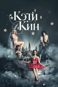 Кэти Кин (2020) смотреть онлайн