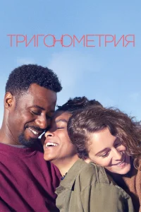 Тригонометрия (2020) онлайн