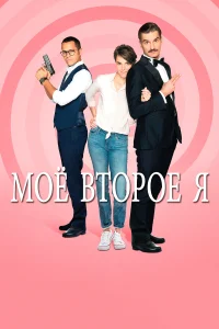 Мое второе я (2019) онлайн