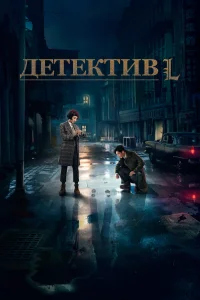 Детектив L (2019) онлайн