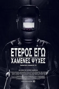 Второе Я: Потерянные души (2019) онлайн