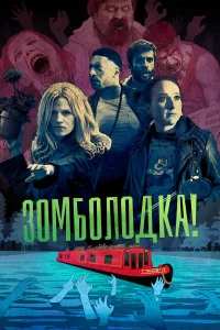 Зомболодка! (2019) смотреть онлайн