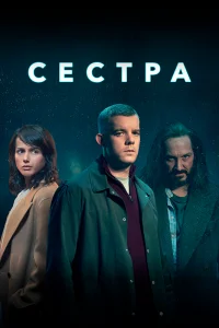 Сестра (Потому что ночь) (2020) онлайн