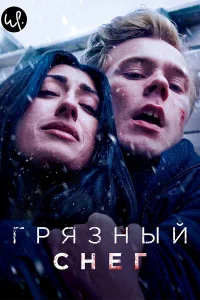 Грязный снег (2019) онлайн