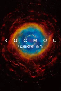 Космос: Возможные миры (2020) онлайн