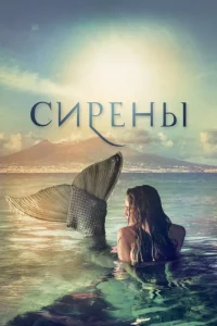 Сирены (2017) онлайн