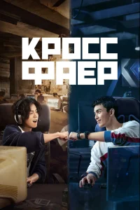 Кроссфаер (2020) онлайн