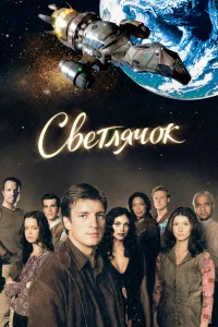 Светлячок (2002) смотреть онлайн