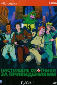 Настоящие охотники за привидениями (1986) онлайн