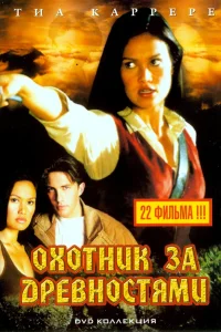 Охотники за древностями (1999) онлайн