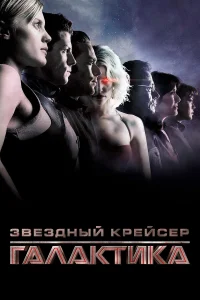 Звездный крейсер Галактика: Минисерии (2003) смотреть онлайн