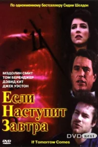 Если наступит завтра (1986) онлайн