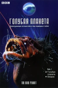 Голубая планета (2001) смотреть онлайн