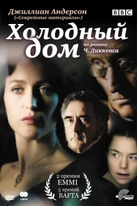 Холодный дом (2005) онлайн