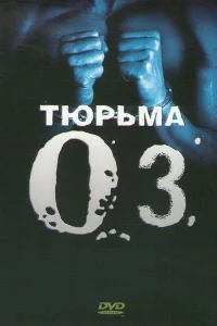 Тюрьма ОZ