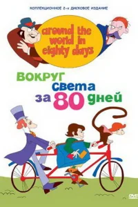 Вокруг света за 80 дней (1972) онлайн