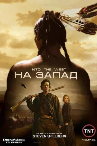 На Запад (2005) смотреть онлайн