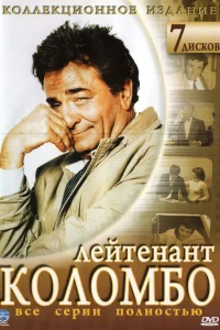 Коломбо (1971) онлайн