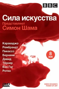 BBC: Сила искусства (2006) онлайн