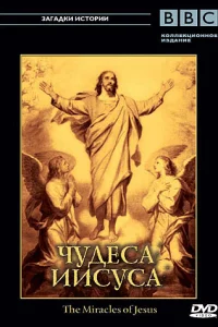 BBC: Чудеса Иисуса (2006) смотреть онлайн