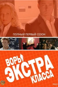 Воры Экстра класса