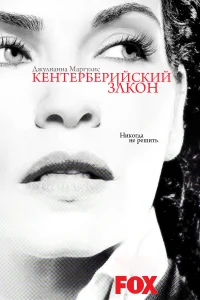 Кентерберийский закон (2008) онлайн