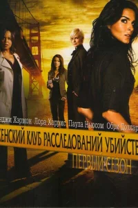 Женский клуб расследований убийств (2007) смотреть онлайн