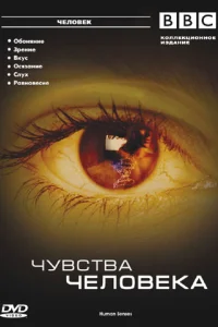 BBC: Чувства человека (2003) онлайн