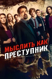 Мыслить как преступник (2005) онлайн