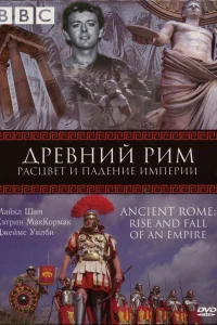 BBC: Древний Рим: Расцвет и падение империи (2006) онлайн