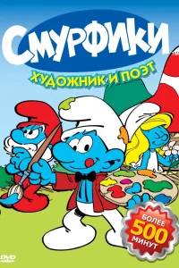 Смурфики (1981) онлайн