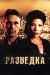 Разведка (2005) онлайн